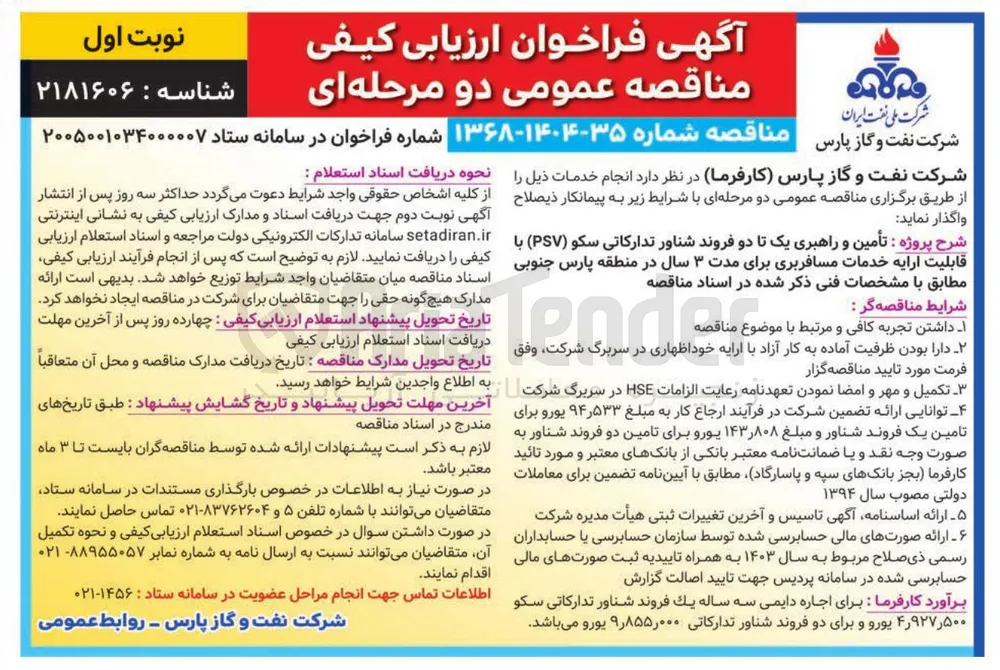 تأمین و راهبری یک تا دو فروند شناور تدارکاتی سکو (PSV) با قابلیت ارائه خدمات مسافربری