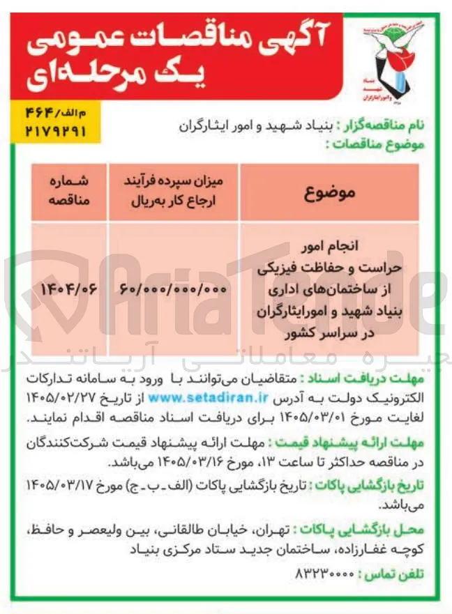 انجام امور حراست و حفاظت فیزیکی از ساختمان های اداری