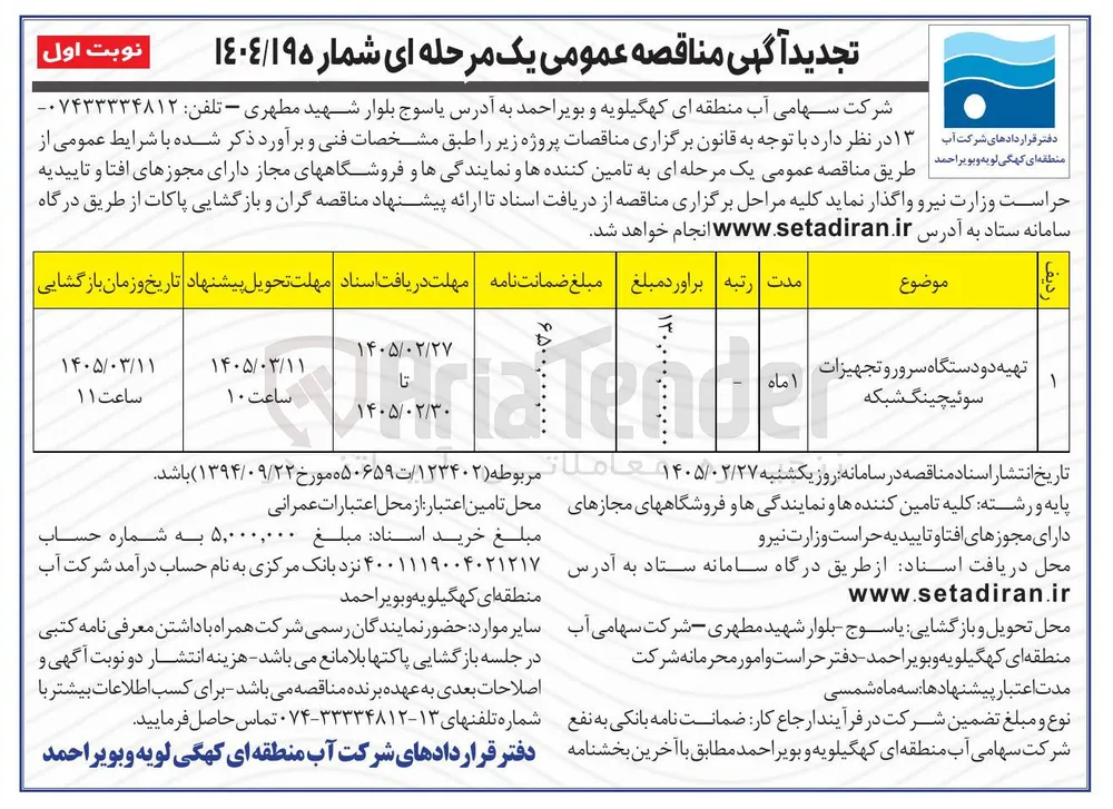  تهیه دو دستگاه سرور و تجهیزات سوئیچینگ شبکه 