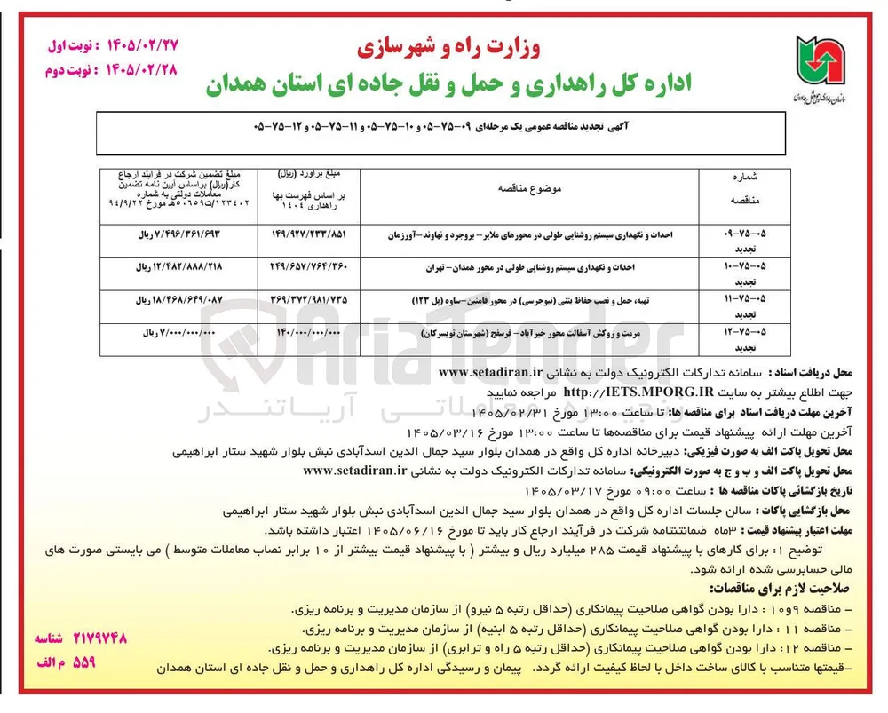 احداث و نگهداری سیستم روشنایی طولی 
