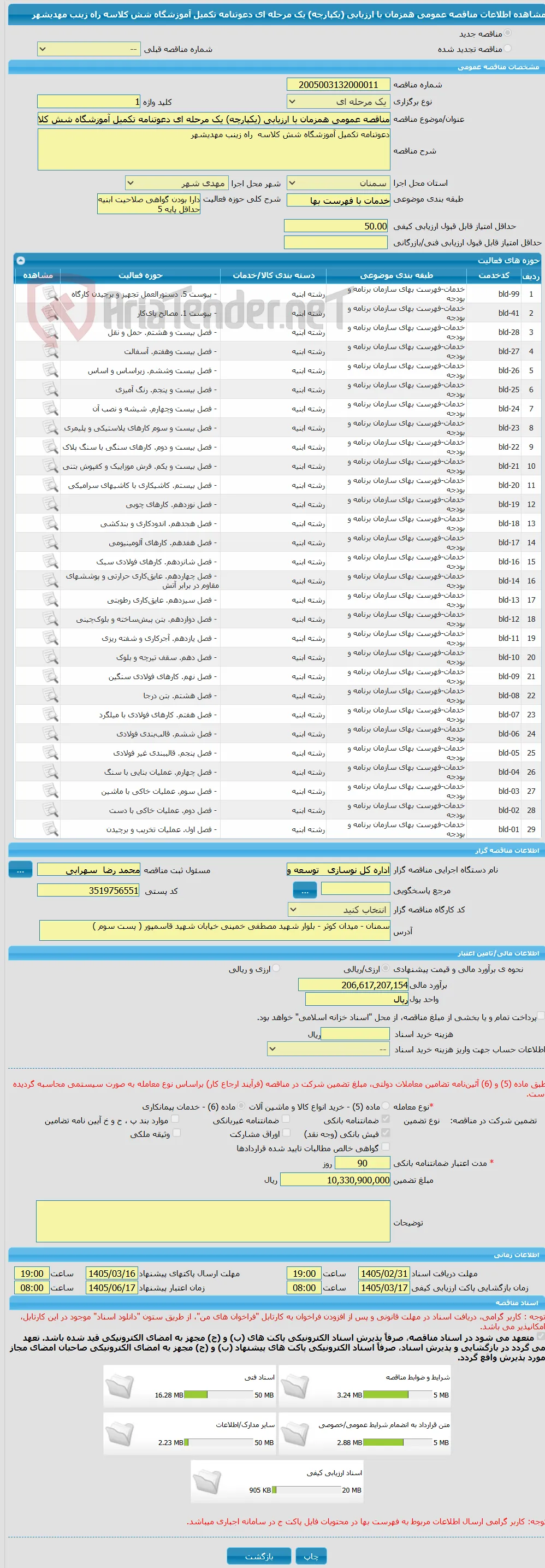 مناقصه عمومی همزمان با ارزیابی (یکپارچه) یک مرحله ای دعوتنامه تکمیل آموزشگاه شش کلاسه  راه زینب مهدیشهر
