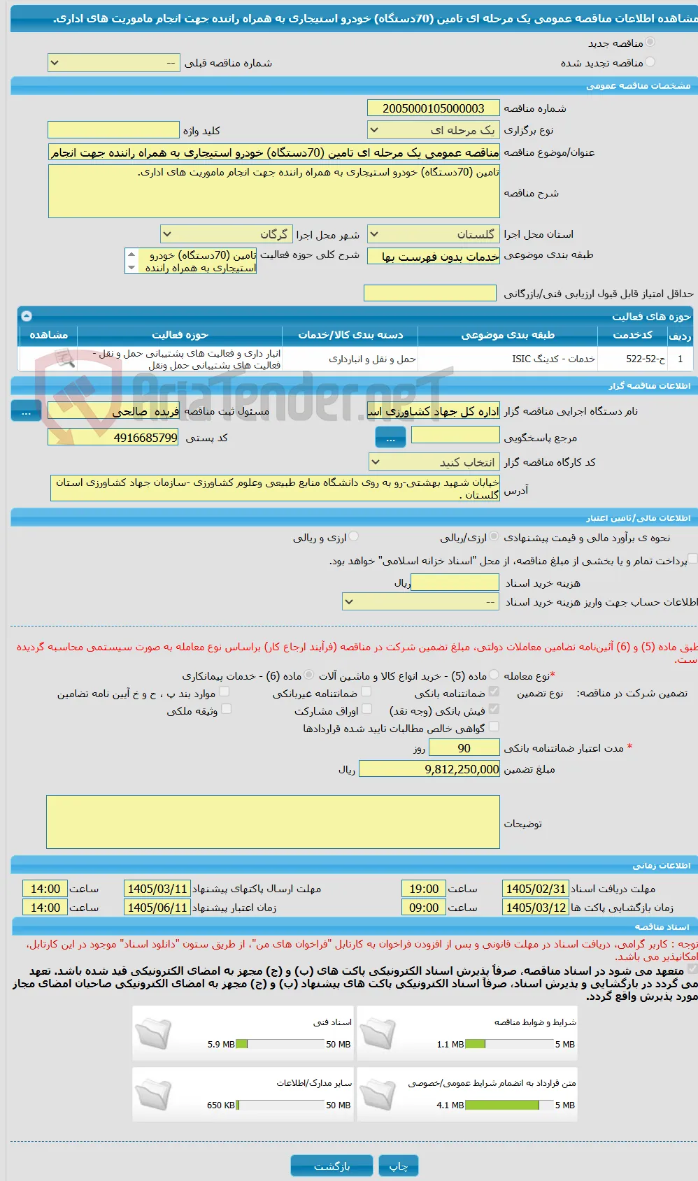 مناقصه عمومی یک مرحله ای تامین (70دستگاه) خودرو استیجاری به همراه راننده جهت انجام ماموریت های اداری. 