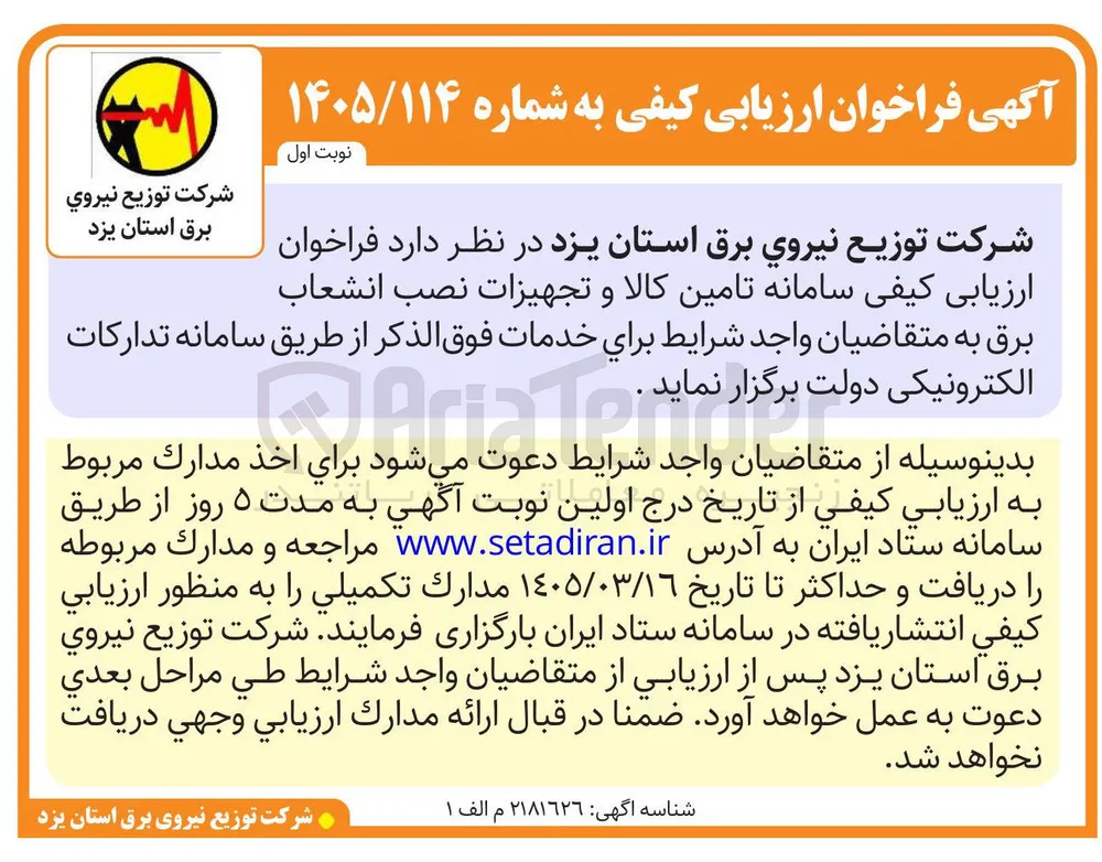 تامین کالا و تجهیزات نصب انشعاب برق