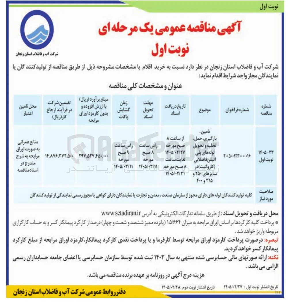 تامین بارگیری، حمل، تخلیه و تحویل لوله های پلی اتیلن فاضلابی (کاروگیت)