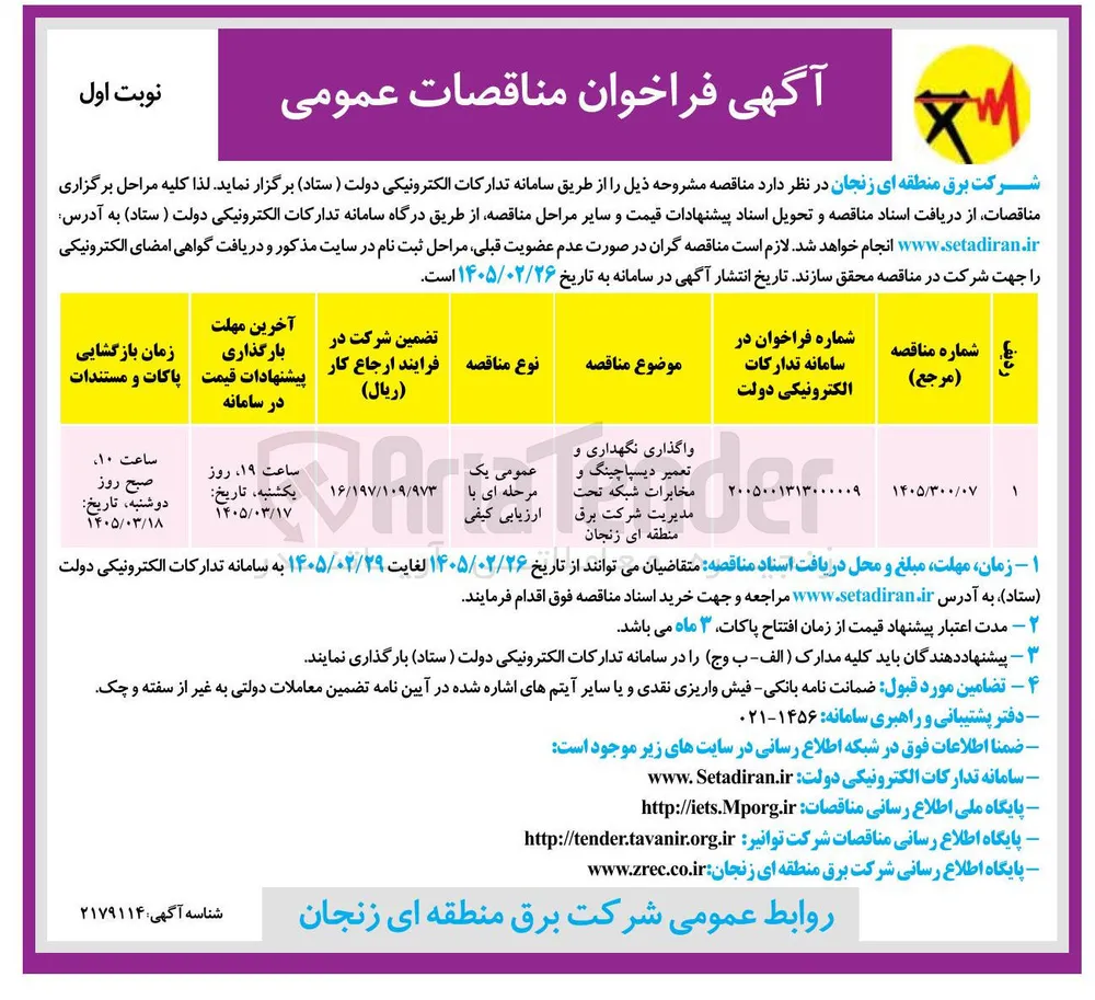 واگذاری نگهداری و تعمیر دیسپاچینگ و مخابرات شبکه 