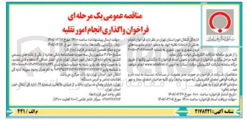 واگذاری انجام امور نقلیه