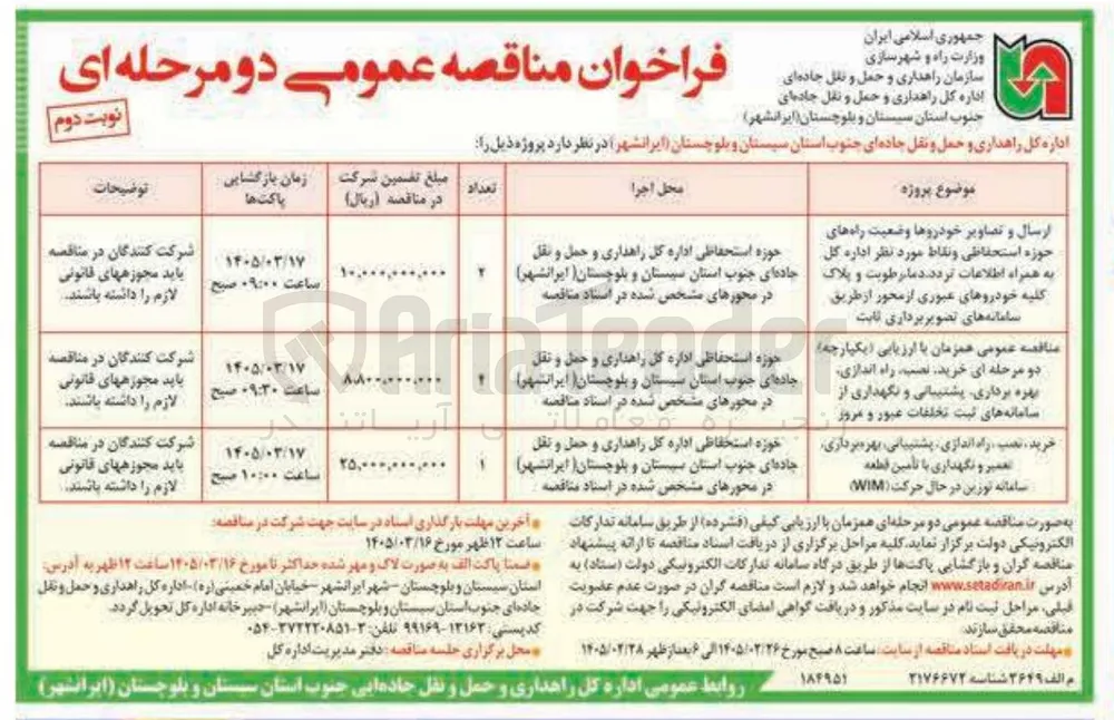 پروژه ارسال و تصاویر خودروها وضعیت راه های حوزه استحفاظی و نقاط مورد نظر اداره کل به همراه اطلاعات تردد دمای رطوبت و پلاک کلیه خودروهای عبوری از محور از طریق سامانه های تصویربرداری ثابت