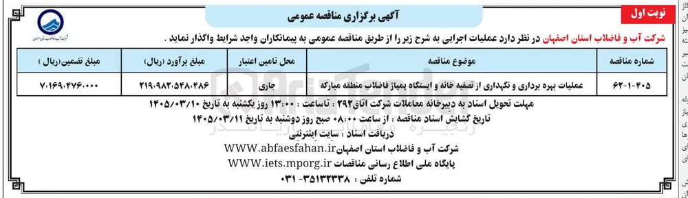 عملیات بهره برداری و نگهداری از تصفیه خانه و ایستگاه پمپاژ فاضلاب