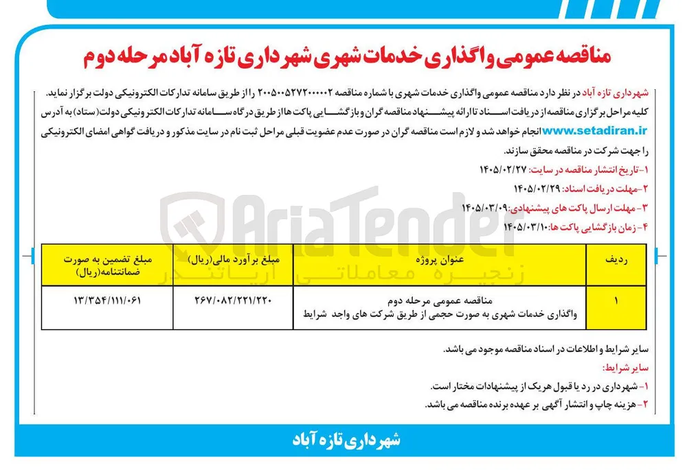 واگذاری خدمات شهری