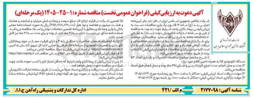 تعمیرات و بازسازی تعداد ۵۳ دستگاه لکوموتیو GE به همراه تامین اقلام مورد نیاز 