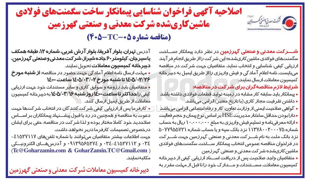شناسایی پیمانکار ساخت سگمنت های فولادی ماشین کاری شده 