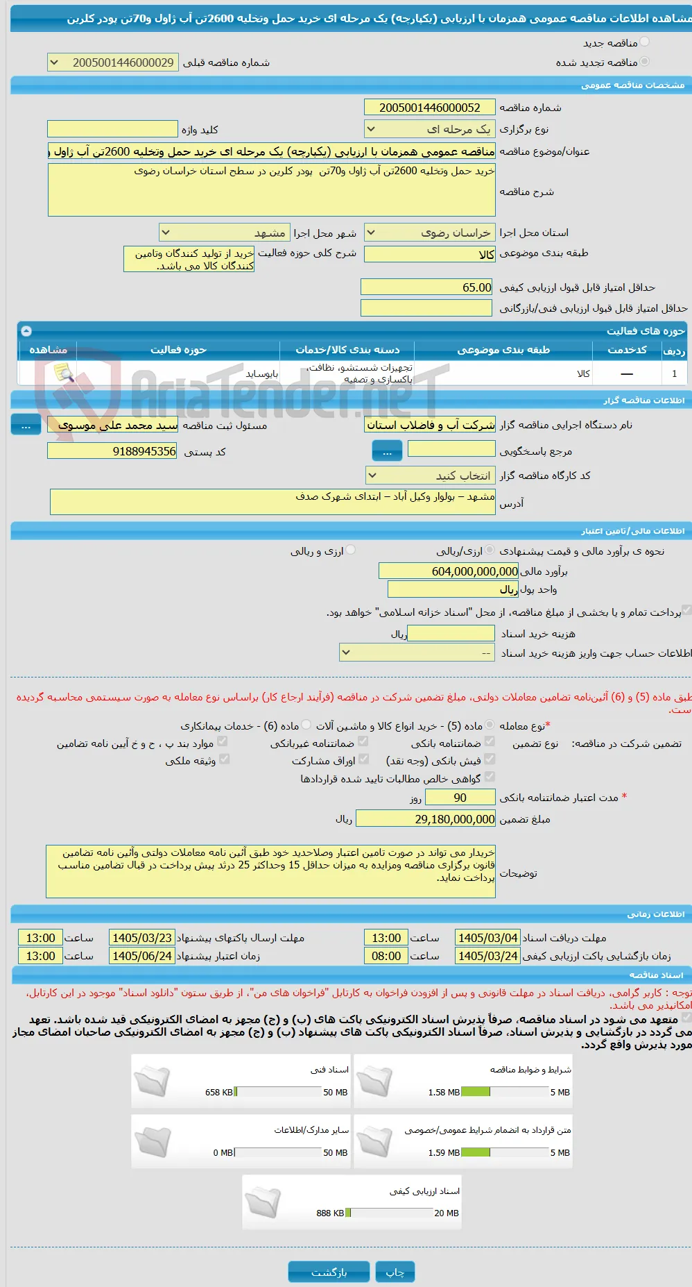 مناقصه عمومی همزمان با ارزیابی (یکپارچه) یک مرحله ای خرید حمل وتخلیه 2600تن آب ژاول و70تن  پودر کلرین