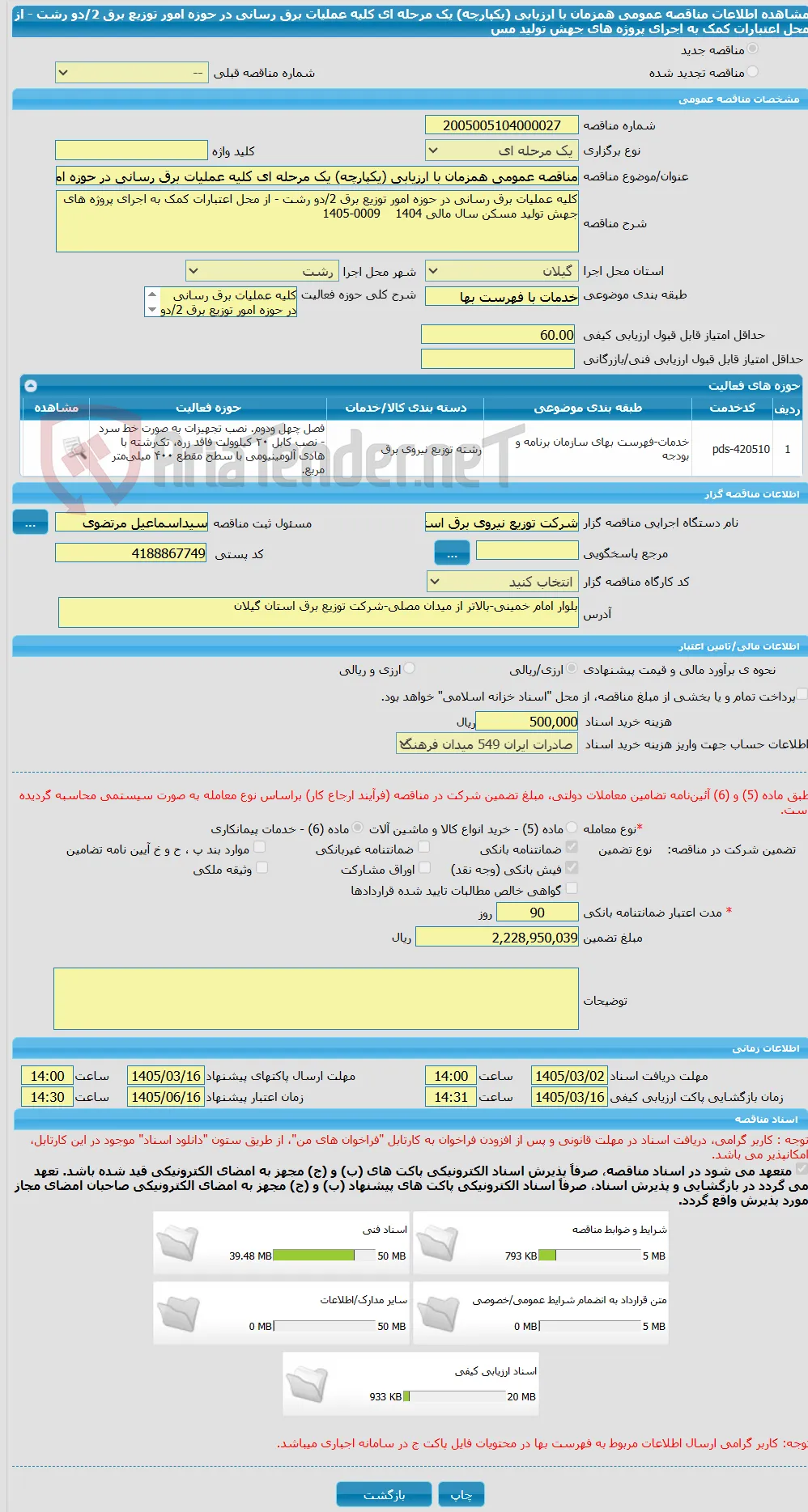 مناقصه عمومی همزمان با ارزیابی (یکپارچه) یک مرحله ای کلیه عملیات برق رسانی در حوزه امور توزیع برق 2/دو رشت - از محل اعتبارات کمک به اجرای پروژه های جهش تولید مس