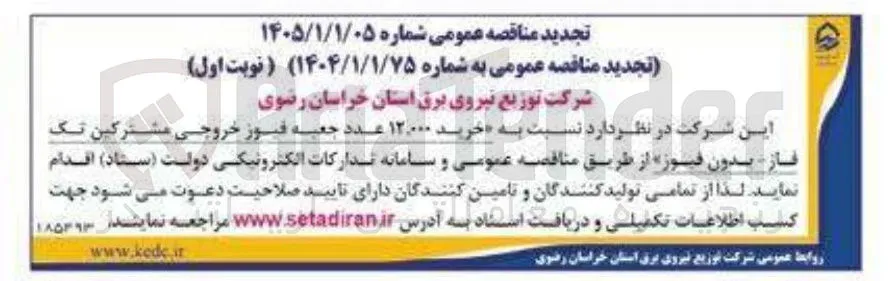 خرید ۱۲.۰۰۰ عدد جعبه فیوز خروجی مشترکین تک فاز بدون فیوز 