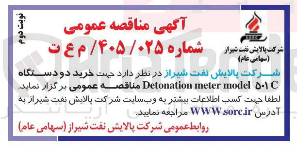 خرید دو دستگاه ۵۰۱c model meter Detonation