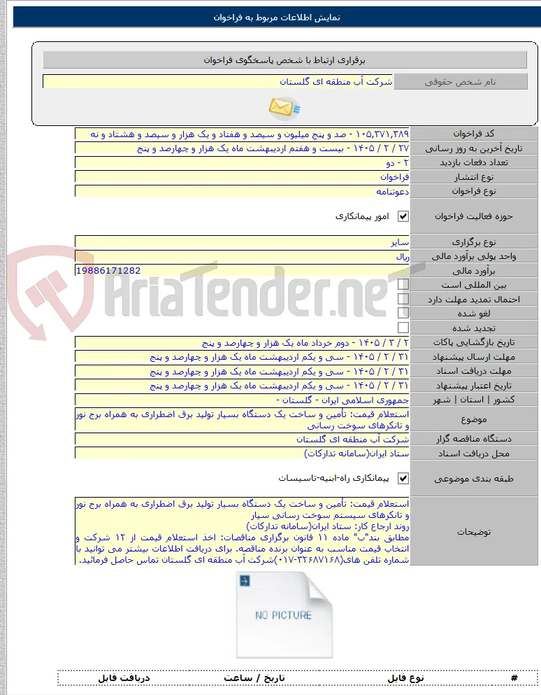 استعلام قیمت: تأمین و ساخت یک دستگاه بسیار تولید برق اضطراری به همراه برج نور و تانکرهای سوخت رسانی