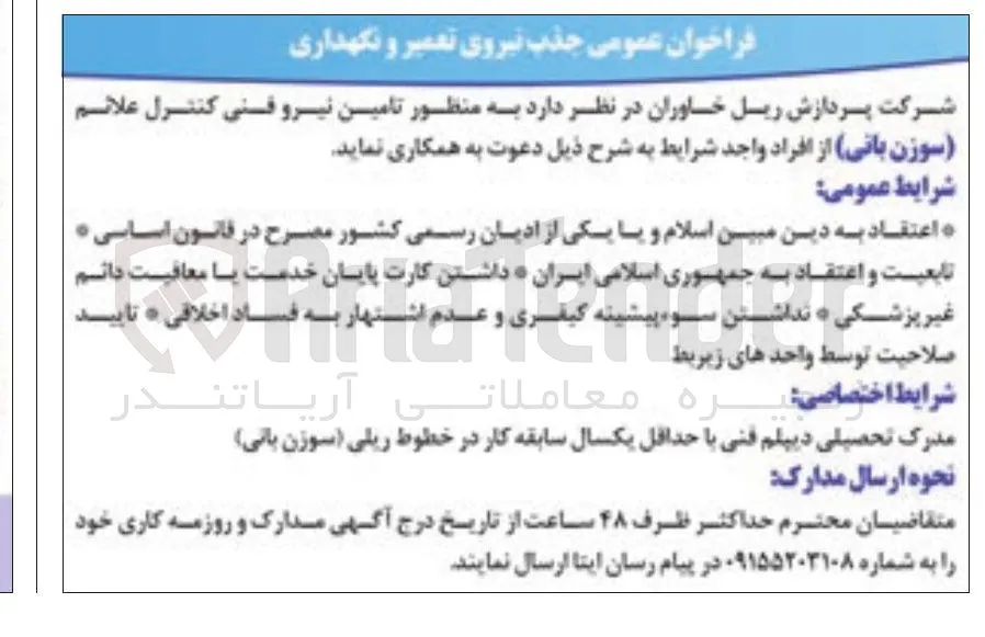تامین نیرو فنی کنترل علائم (سوزن بانی)