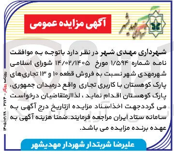 فروش قطعه ۱۰ و ۱۳ تجاری های پارک با کاربری تجاری
