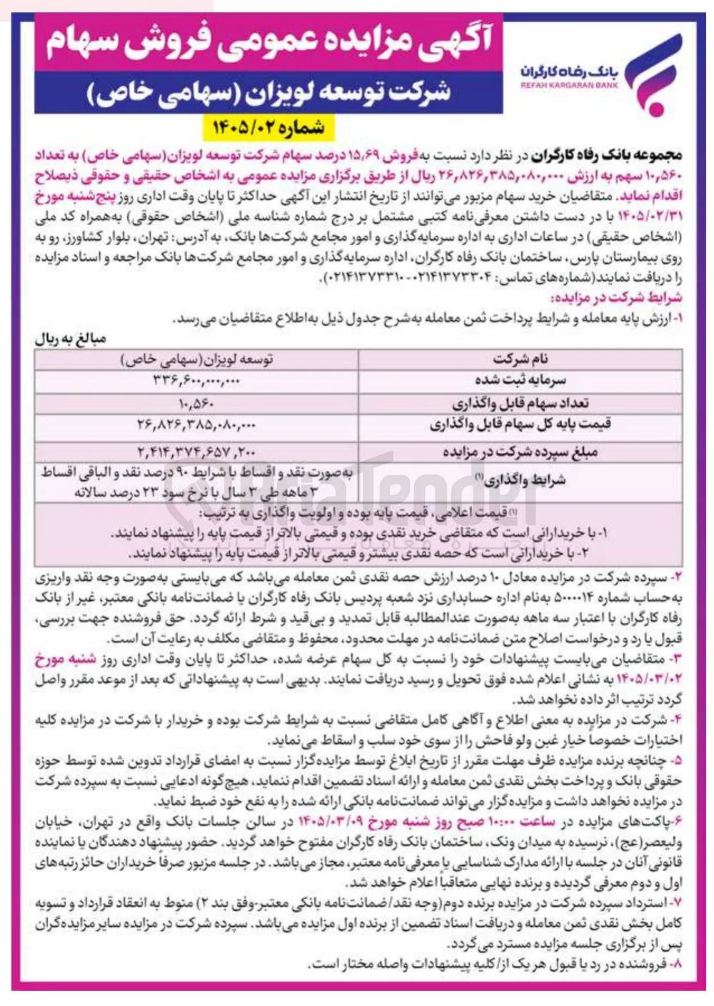 فروش ۱۵٫۶۹ درصد سهام شرکت