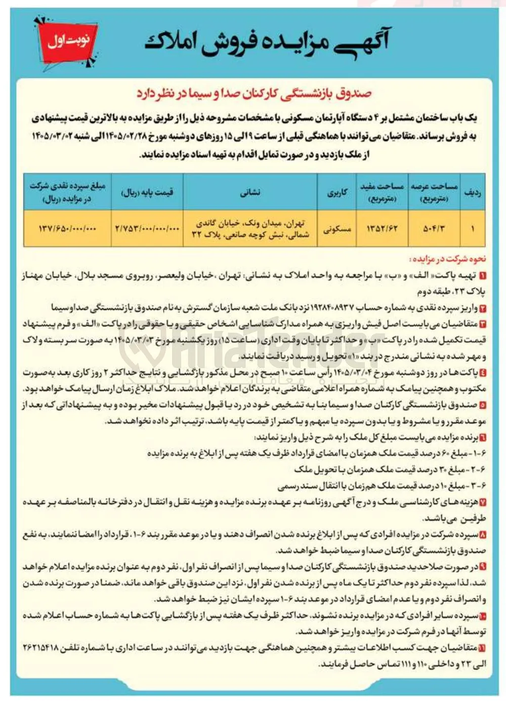 فروش یک باب ساختمان مشتمل بر ۴ دستگاه آپارتمان مسکونی
