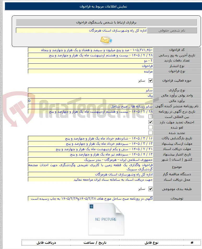 فراخوان واگذاری یک قطعه زمین با کاربری تفریحی وگردشگری جهت احداث مجتمه گردشگری سیریک