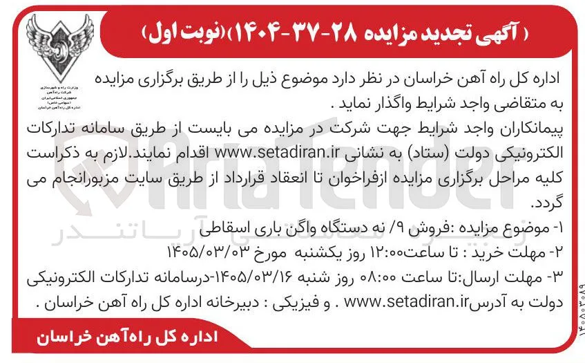  فروش ۹/نه دستگاه واگن باری اسقاطی 