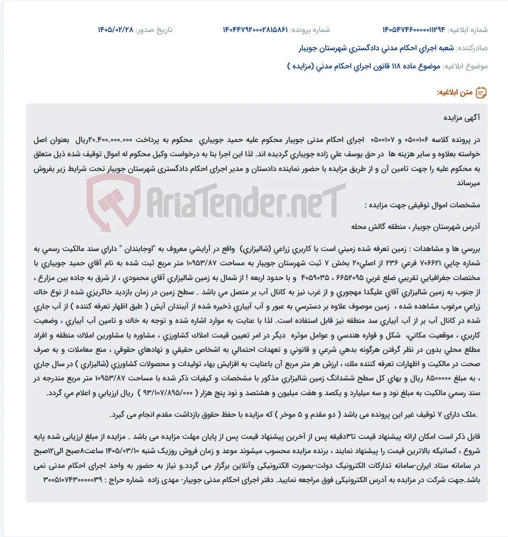 موضوع ماده 118 قانون اجرای احکام مدنی (مزایده )