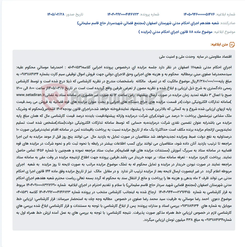 موضوع ماده 118 قانون اجرای احکام مدنی (مزایده )