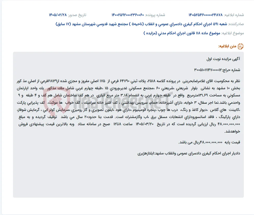 موضوع ماده 118 قانون اجرای احکام مدنی (مزایده )