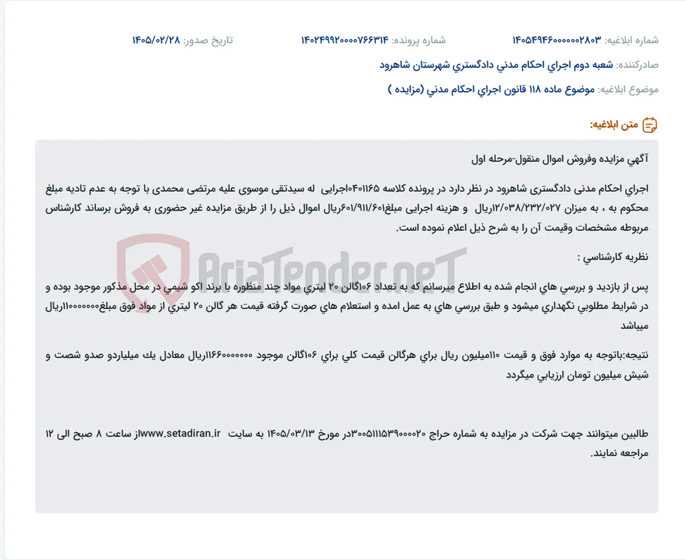 موضوع ماده 118 قانون اجرای احکام مدنی (مزایده )