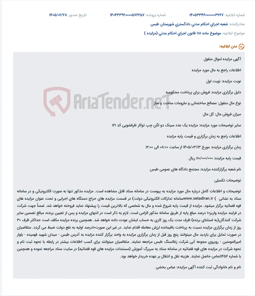 موضوع ماده 118 قانون اجرای احکام مدنی (مزایده )