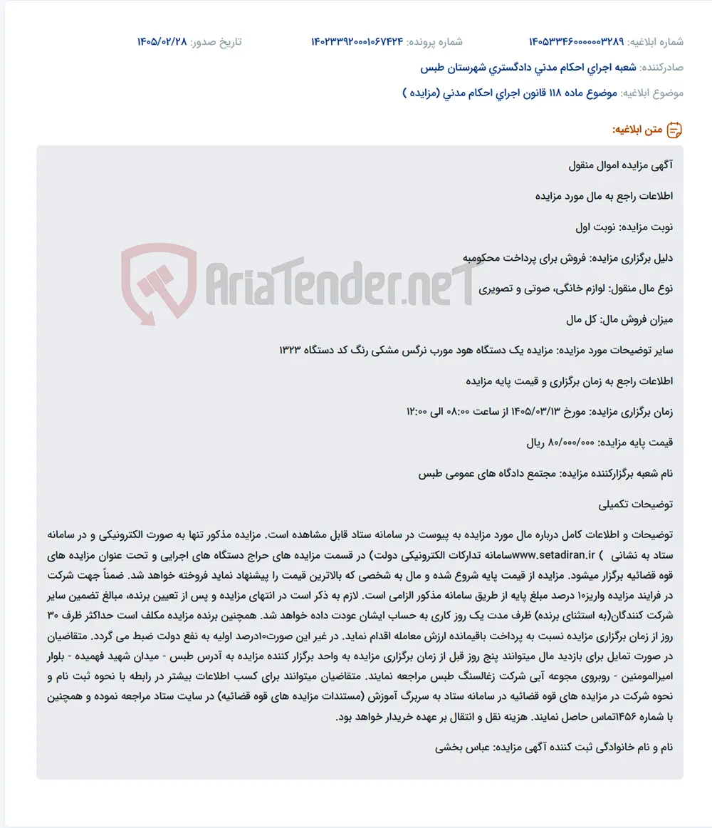 موضوع ماده 118 قانون اجرای احکام مدنی (مزایده )
