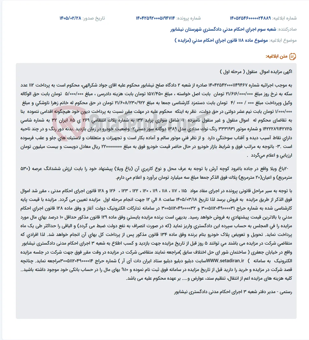 موضوع ماده 118 قانون اجرای احکام مدنی (مزایده )