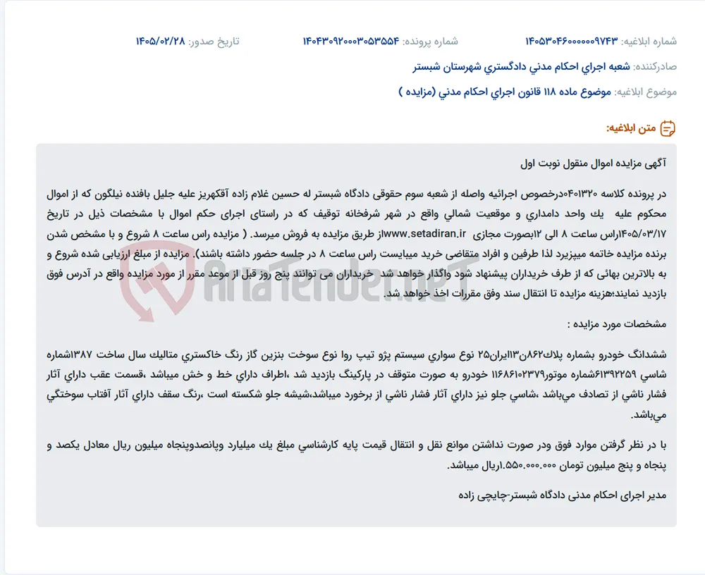 موضوع ماده 118 قانون اجرای احکام مدنی (مزایده )