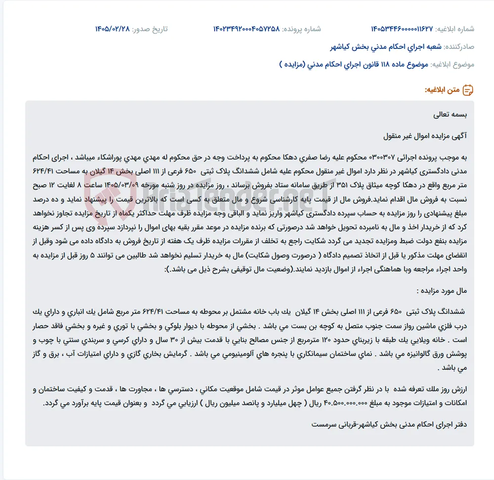 موضوع ماده 118 قانون اجرای احکام مدنی (مزایده )
