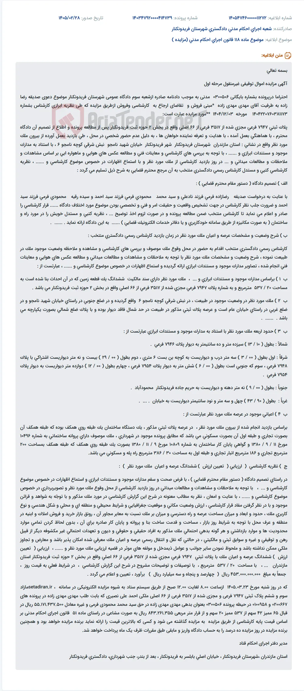 موضوع ماده 118 قانون اجرای احکام مدنی (مزایده )