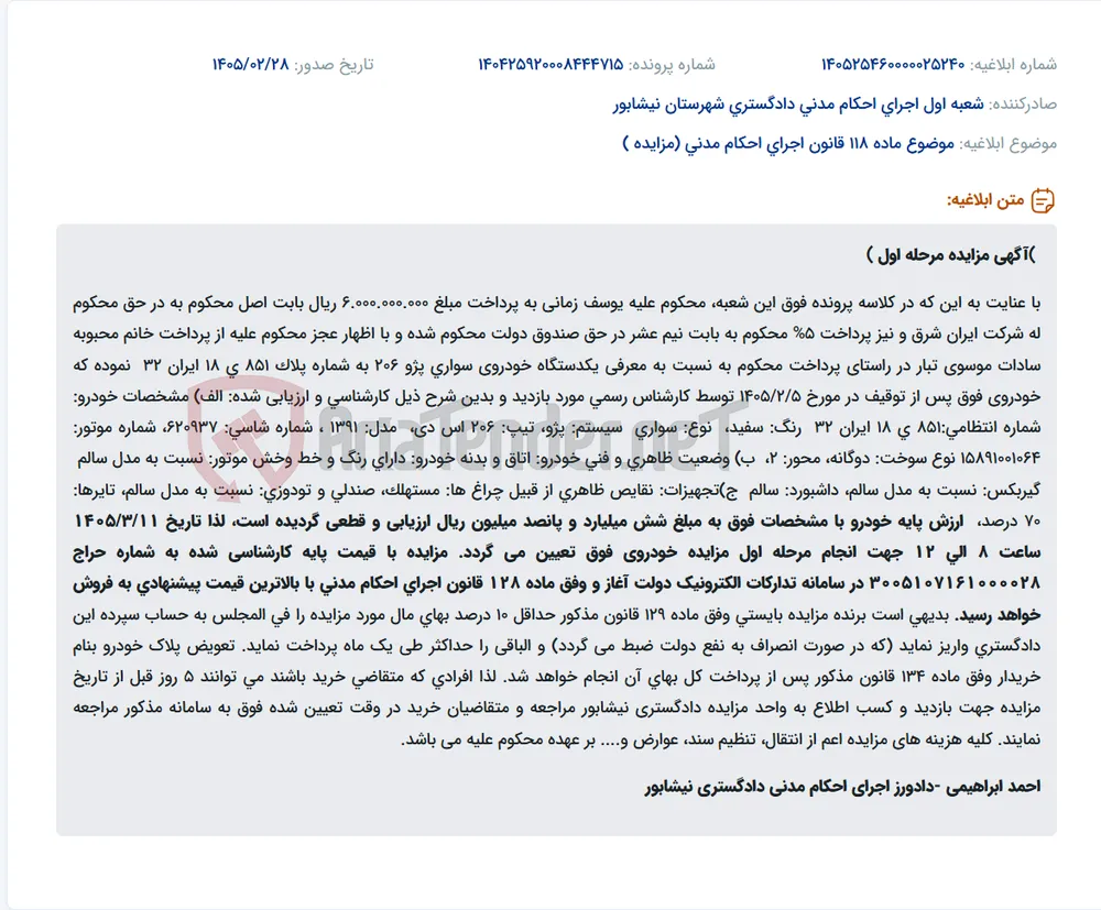 موضوع ماده 118 قانون اجرای احکام مدنی (مزایده )