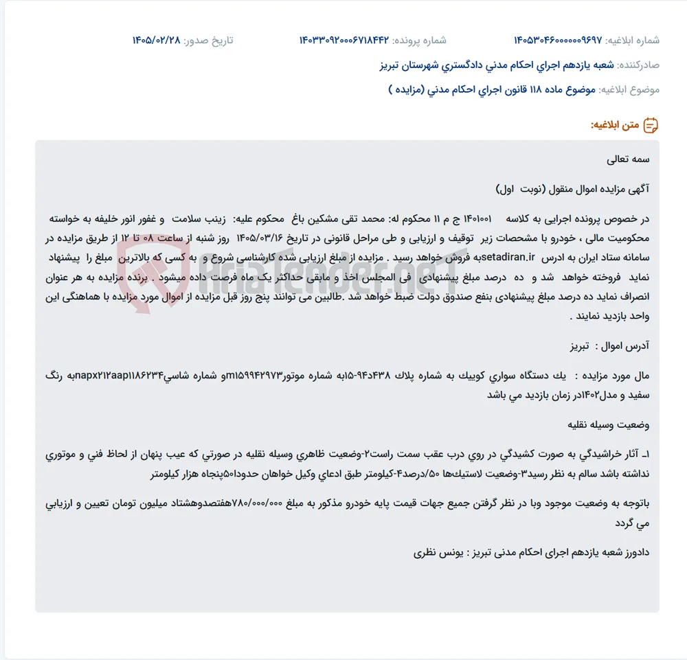 موضوع ماده 118 قانون اجرای احکام مدنی (مزایده )