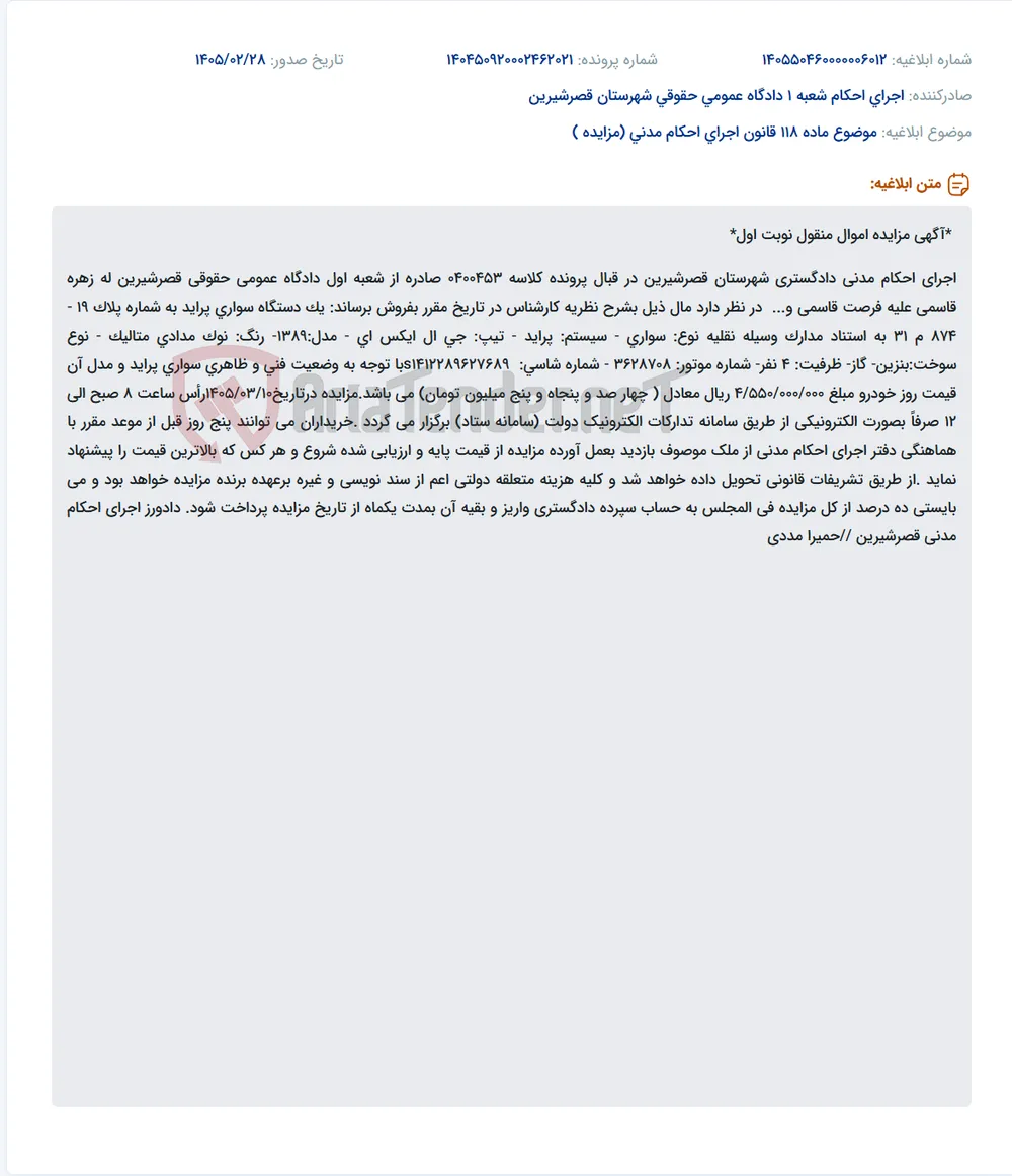 موضوع ماده 118 قانون اجرای احکام مدنی (مزایده )