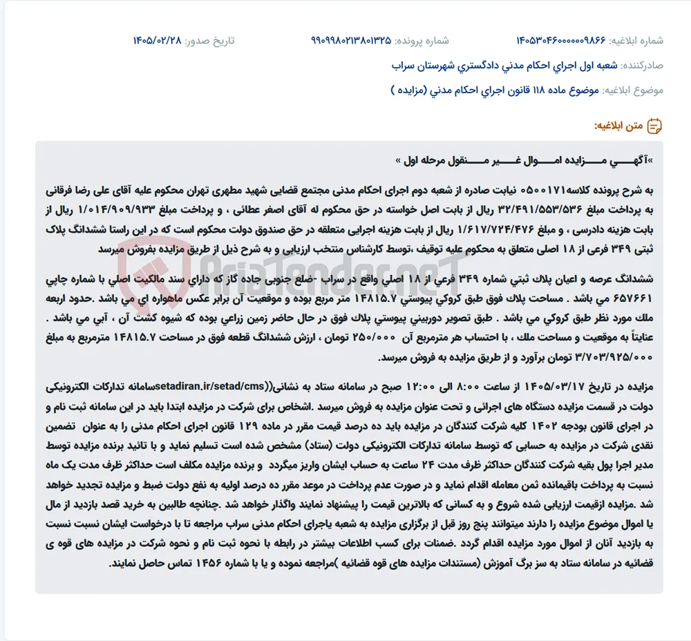 موضوع ماده 118 قانون اجرای احکام مدنی (مزایده )