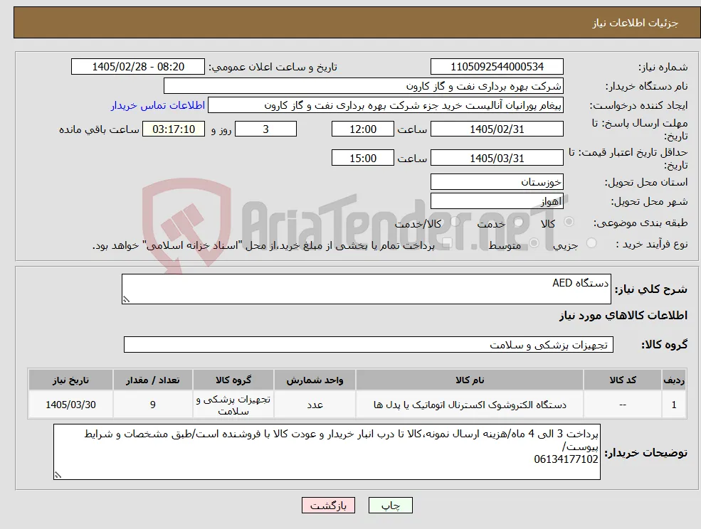نیاز کالا-دستگاه AED