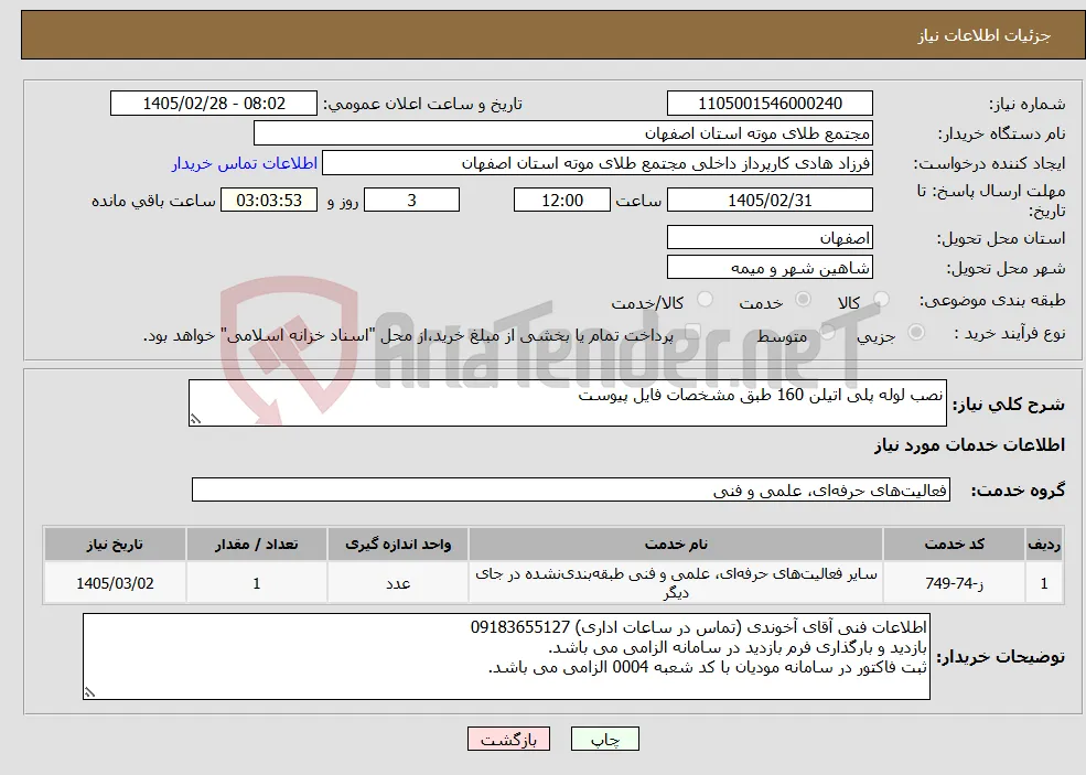 نیاز خدمات-نصب لوله پلی اتیلن 160 طبق مشخصات فایل پیوست