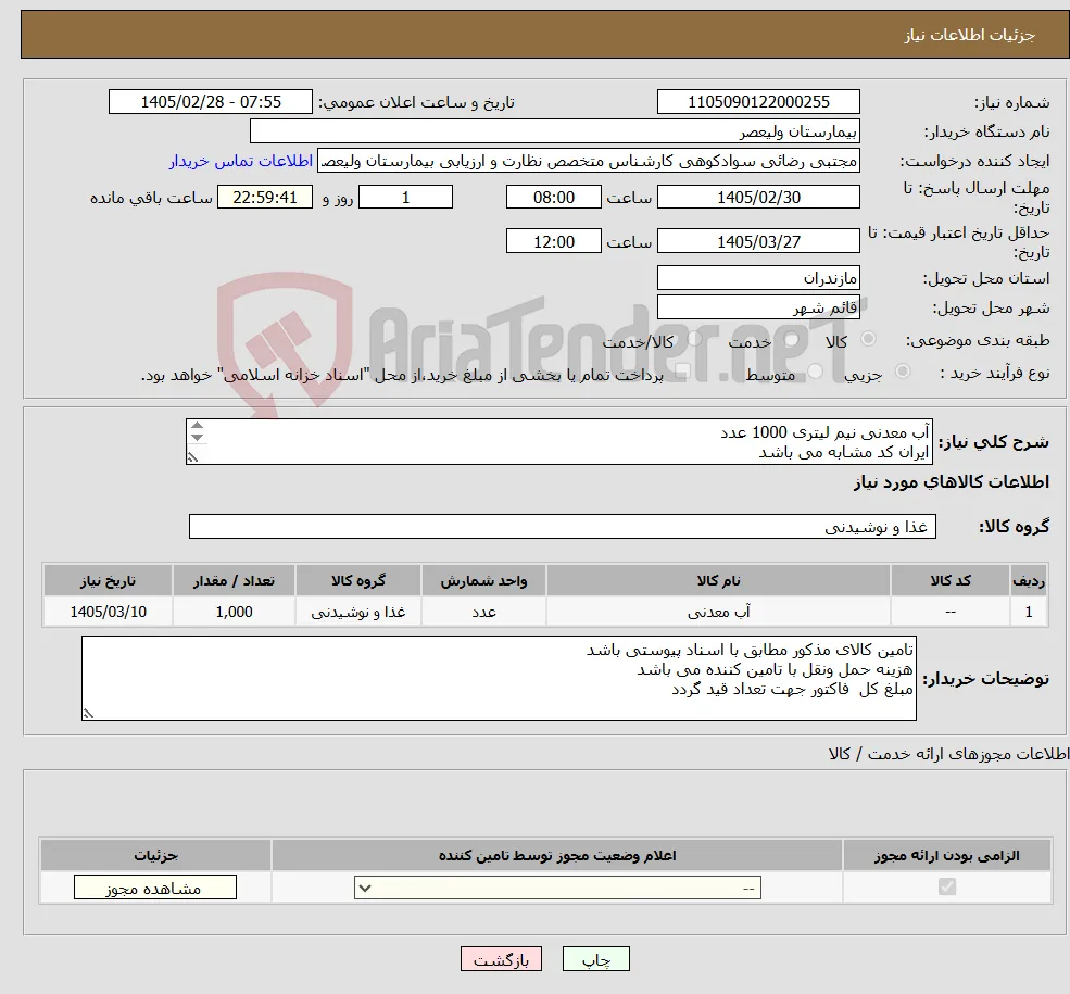 نیاز کالا-آب معدنی نیم لیتری 1000 عدد ایران کد مشابه می باشد 