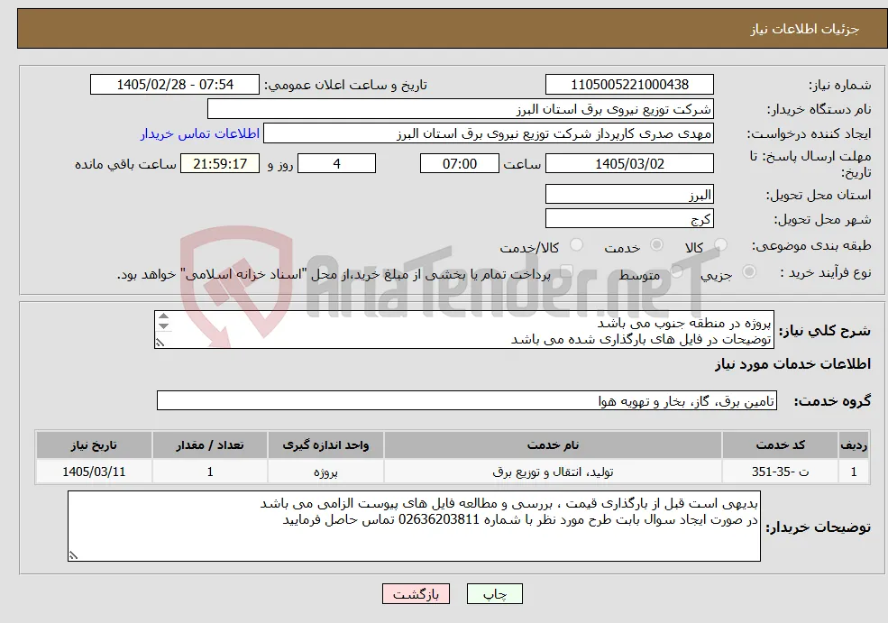 نیاز خدمات-پروژه در منطقه جنوب می باشد توضیحات در فایل های بارگذاری شده می باشد پروژه به صورت کامل همراه با جنس قیمت گذاری شود 