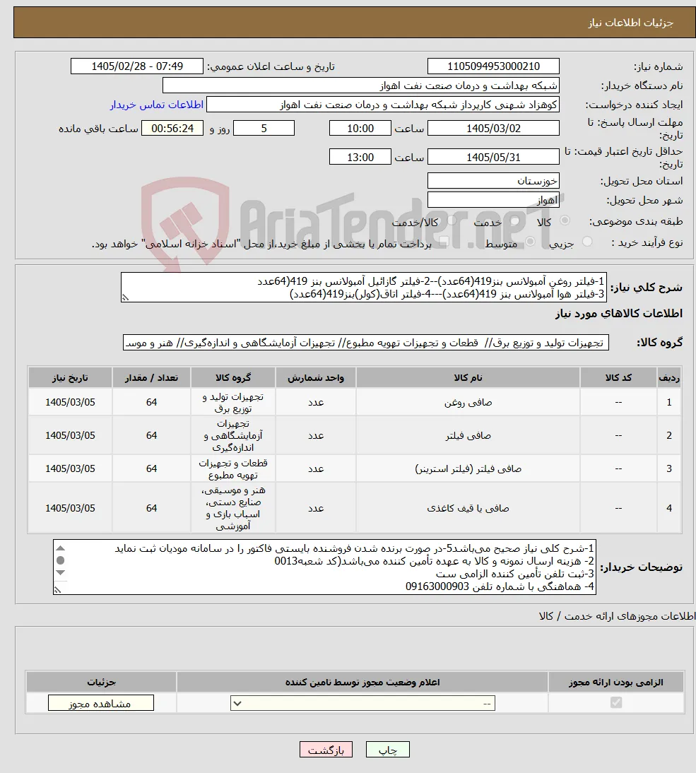 نیاز کالا-1-فیلتر روغن آمبولانس بنز419(64عدد)--2-فیلتر گازائیل آمبولانس بنز 419(64عدد 3-فیلتر هوا آمبولانس بنز 419(64عدد)---4-فیلتر اتاق(کولر)بنز419(64عدد)