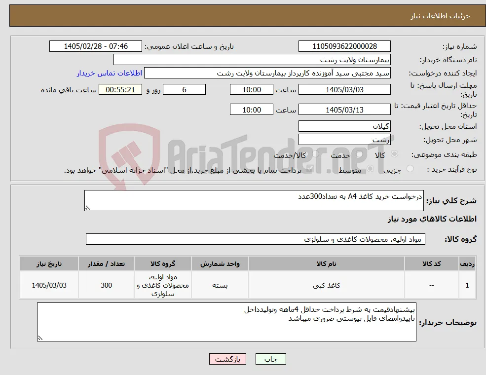 نیاز کالا-درخواست خرید کاغذ A4 به تعداد300عدد