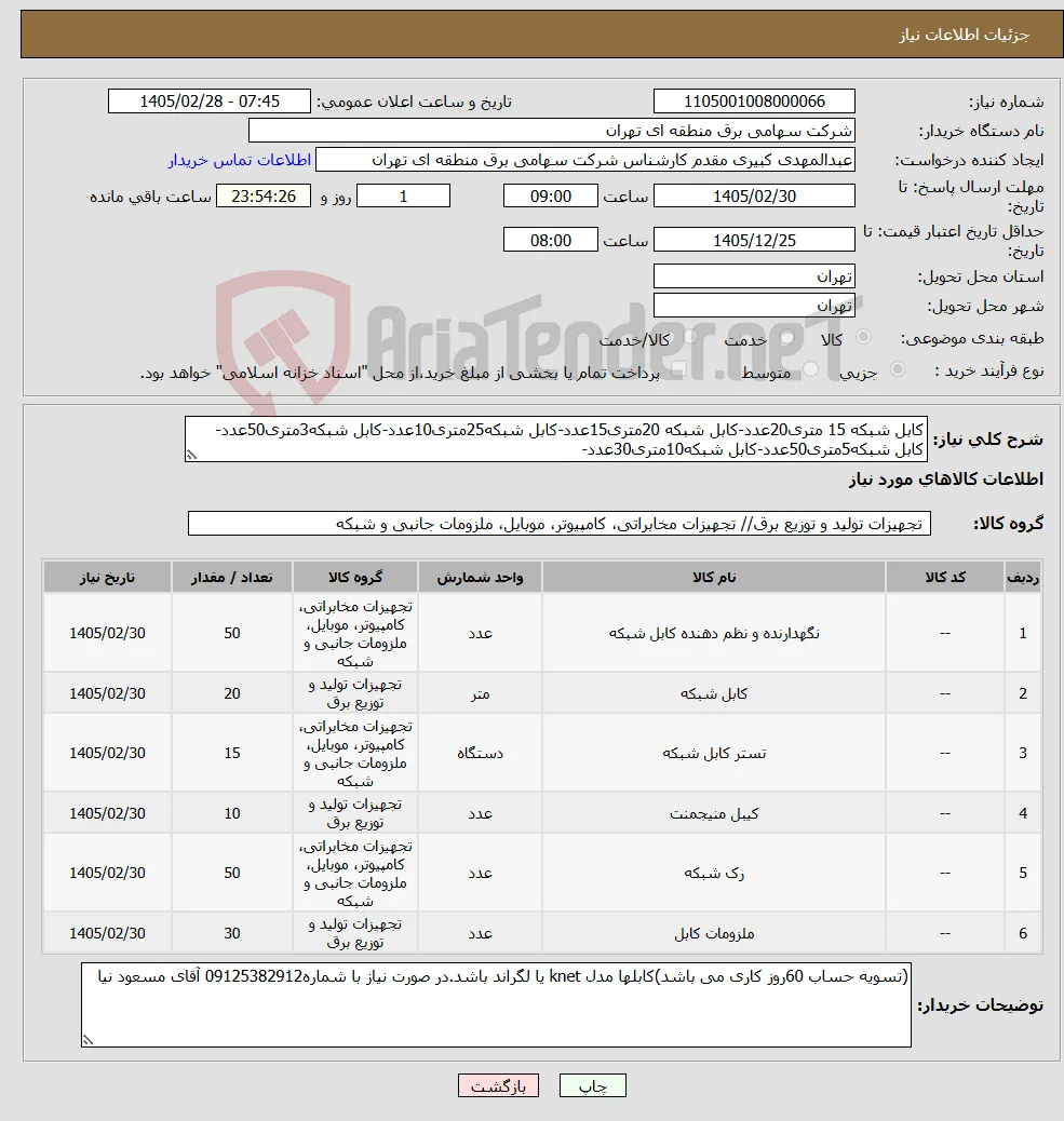 نیاز کالا-کابل شبکه 15 متری20عدد-کابل شبکه 20متری15عدد-کابل شبکه25متری10عدد-کابل شبکه3متری50عدد-کابل شبکه5متری50عدد-کابل شبکه10متری30عدد-
