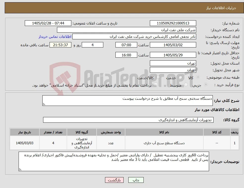 نیاز کالا-دستگاه سختی سنج آب مطابق با شرح درخواست ‌پیوست 