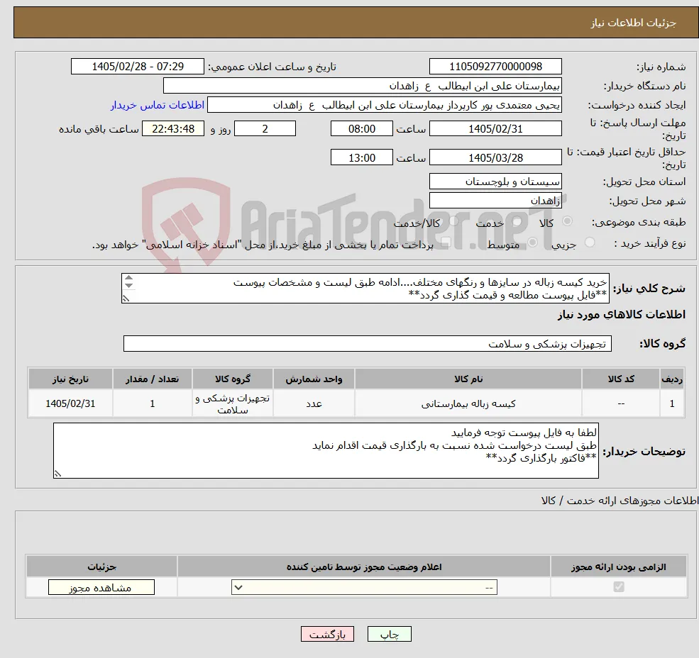 نیاز کالا-خرید کیسه زباله در سایزها و رنگهای مختلف....ادامه طبق لیست و مشخصات پیوست **فایل پیوست مطالعه و قیمت گذاری گردد** 