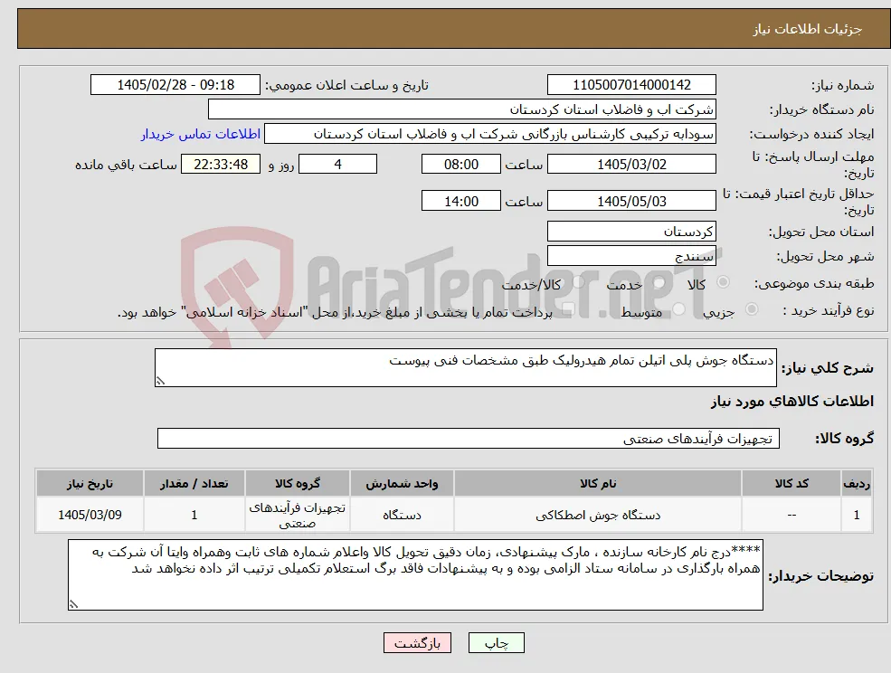 نیاز کالا-دستگاه جوش پلی اتیلن تمام هیدرولیک طبق مشخصات فنی پیوست